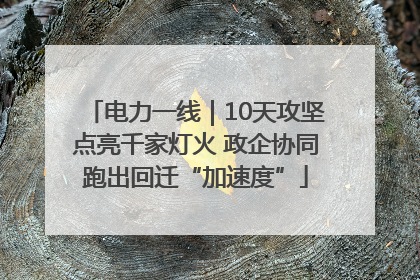 电力一线｜10天攻坚点亮千家灯火 政企协同跑出回迁“加速度”