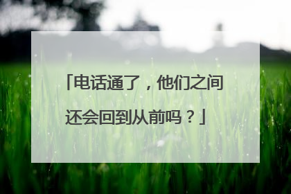 电话通了，他们之间还会回到从前吗？
