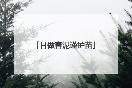 甘做春泥谨护苗