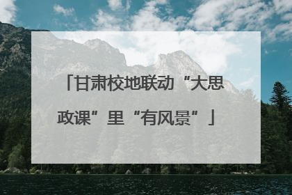 甘肃校地联动“大思政课”里“有风景”