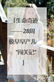 生命奇迹——28周极早早产儿“闯关记”