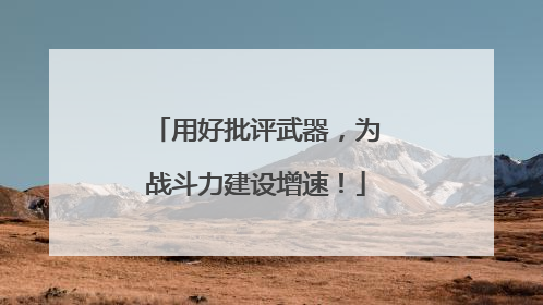 用好批评武器，为战斗力建设增速！