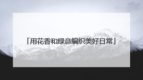 用花香和绿意编织美好日常