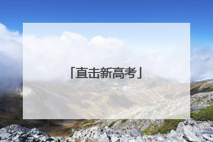 直击新高考