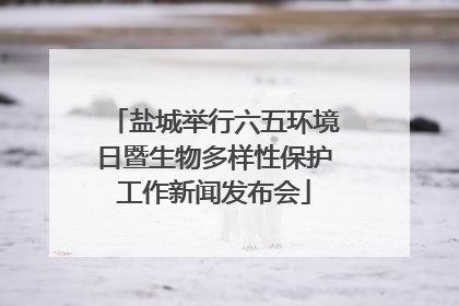 盐城举行六五环境日暨生物多样性保护工作新闻发布会