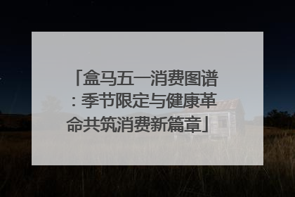 盒马五一消费图谱：季节限定与健康革命共筑消费新篇章