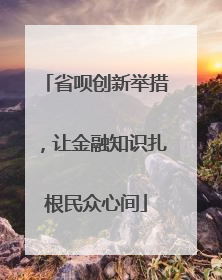 省呗创新举措，让金融知识扎根民众心间
