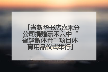 省新华书店嘉禾分公司捐赠嘉禾六中“智趣新体育”项目体育用品仪式举行