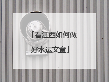 看江西如何做好水运文章