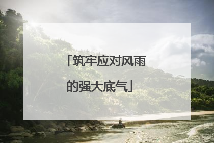 筑牢应对风雨的强大底气