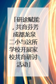 研途赋能，共育芬芳 成都龙泉二小与这所学校开展家校共育研讨活动