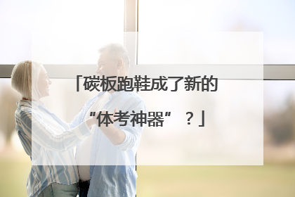 碳板跑鞋成了新的“体考神器”？