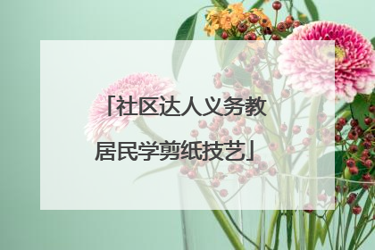 社区达人义务教居民学剪纸技艺