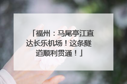 福州：马尾亭江直达长乐机场！这条隧道顺利贯通！