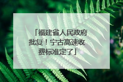 福建省人民政府批复！宁古高速收费标准定了