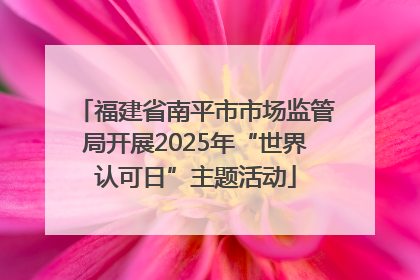 福建省南平市市场监管局开展2025年“世界认可日”主题活动