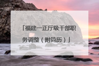 福建一正厅级干部职务调整（附简历）