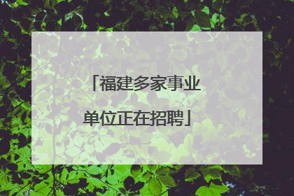 福建多家事业单位正在招聘