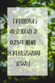 科创先行 政企联动 2025年雁峰区科技活动周启动