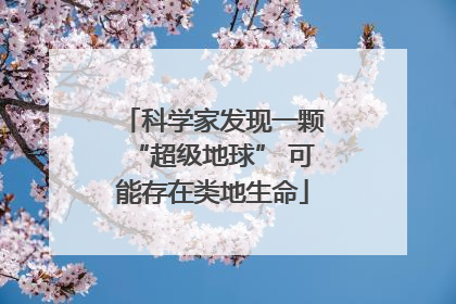 科学家发现一颗“超级地球” 可能存在类地生命