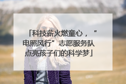 科技薪火燃童心，“电照风行”志愿服务队点亮孩子们的科学梦