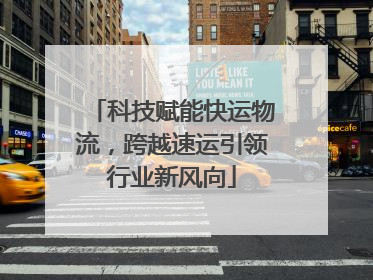 科技赋能快运物流，跨越速运引领行业新风向
