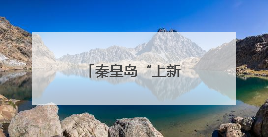 秦皇岛“上新”一处沉浸式音乐度假乐园！