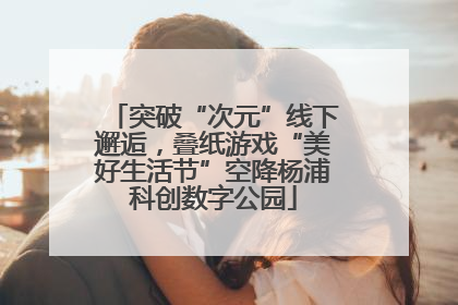 突破“次元”线下邂逅，叠纸游戏“美好生活节”空降杨浦科创数字公园