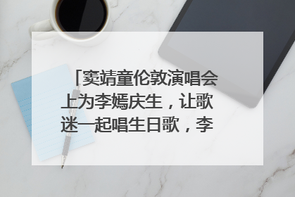 窦靖童伦敦演唱会上为李嫣庆生，让歌迷一起唱生日歌，李嫣害羞逃跑