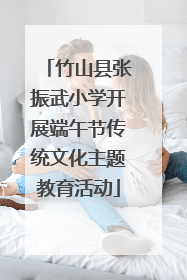 竹山县张振武小学开展端午节传统文化主题教育活动