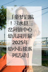 童梦启航！习水县三岔河镇中心幼儿园开展2025年幼小衔接系列活动