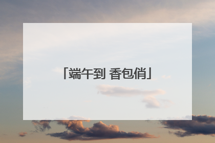 端午到 香包俏