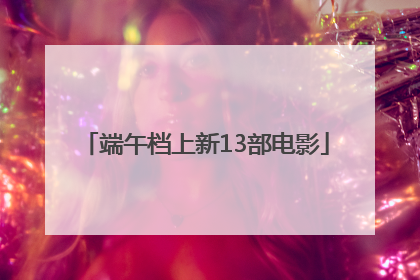 端午档上新13部电影