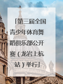 第三届全国青少年体育舞蹈俱乐部公开赛（龙岩上杭站）举行