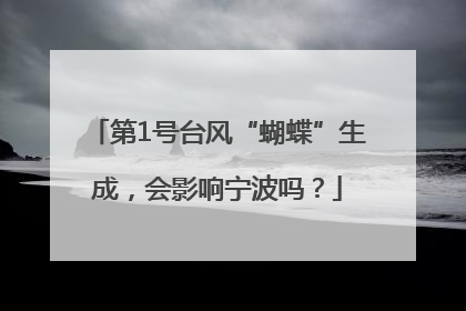 第1号台风“蝴蝶”生成，会影响宁波吗？