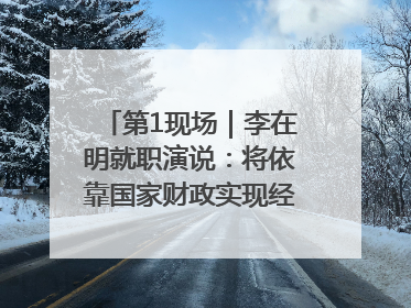第1现场｜李在明就职演说：将依靠国家财政实现经济良性循环