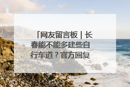 网友留言板｜长春能不能多建些自行车道？官方回复：在建了在建了