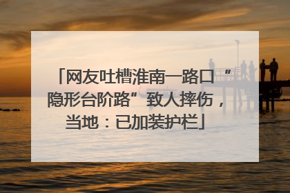 网友吐槽淮南一路口“隐形台阶路”致人摔伤，当地：已加装护栏