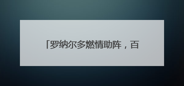 罗纳尔多燃情助阵，百威X国际足联（FIFA）共启新世俱杯元年