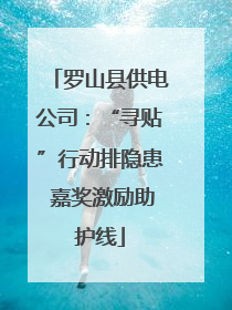 罗山县供电公司：“寻贴”行动排隐患 嘉奖激励助护线
