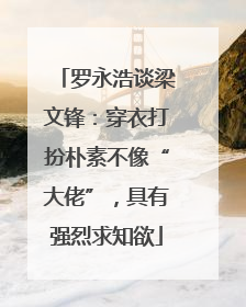 罗永浩谈梁文锋：穿衣打扮朴素不像“大佬”，具有强烈求知欲