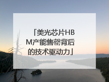 美光芯片HBM产能售罄背后的技术驱动力