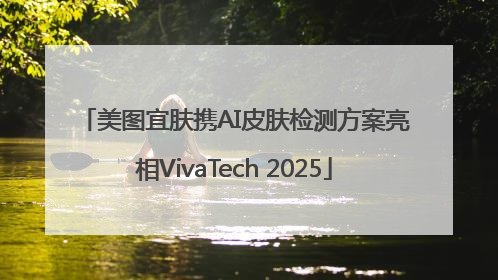 美图宜肤携AI皮肤检测方案亮相VivaTech 2025
