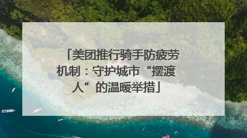 美团推行骑手防疲劳机制：守护城市“摆渡人”的温暖举措