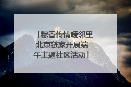 粽香传情暖邻里 北京链家开展端午主题社区活动