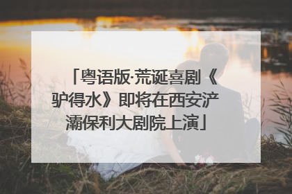 粤语版·荒诞喜剧《驴得水》即将在西安浐灞保利大剧院上演