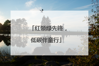 红领绿先锋，低碳伴童行