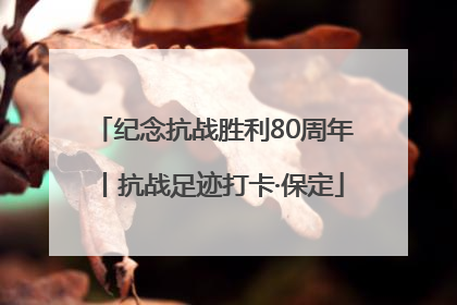纪念抗战胜利80周年丨抗战足迹打卡·保定