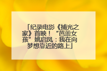纪录电影《捕光之家》首映！“芭蕾女孩”姚启凤：我在向梦想靠近的路上