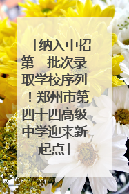 纳入中招第一批次录取学校序列！郑州市第四十四高级中学迎来新起点